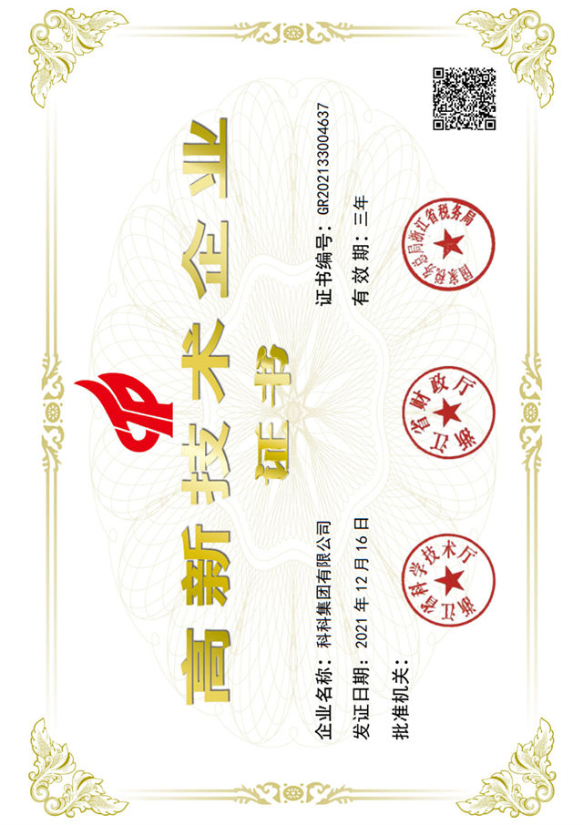 國(guó)家高新技術(shù)企業(yè)證書