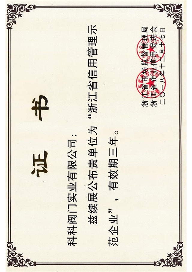 省級(jí)信用管理示范企業(yè)證書