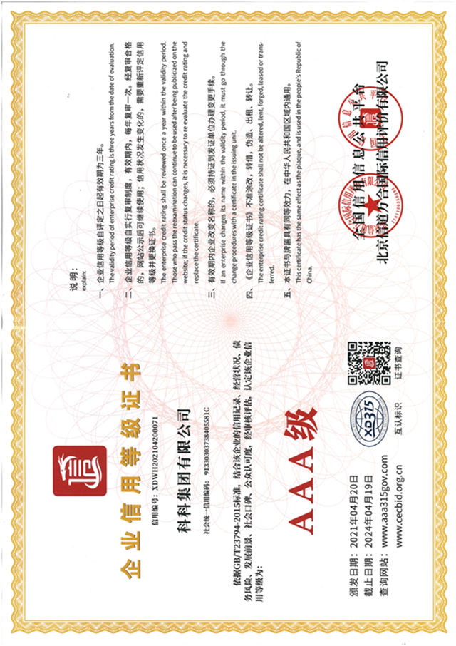 AAA信用等級(jí)證書